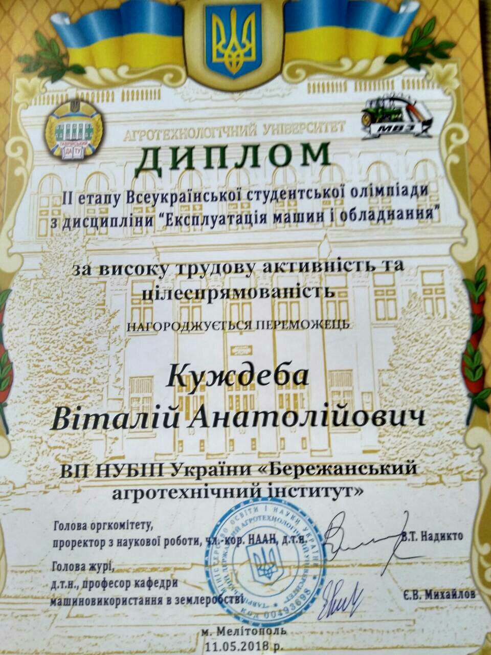 Дипл. студ.